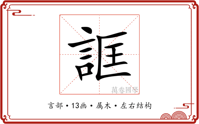 誆