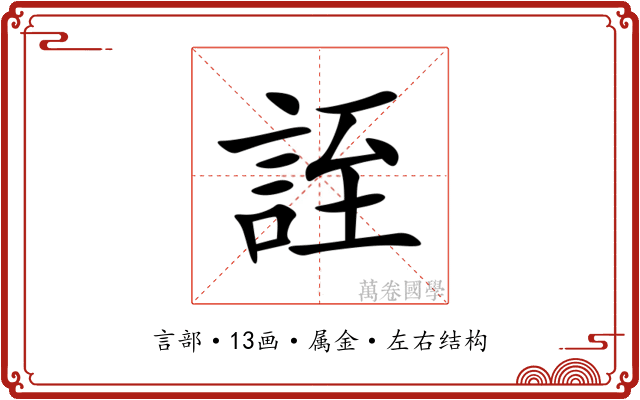 誈