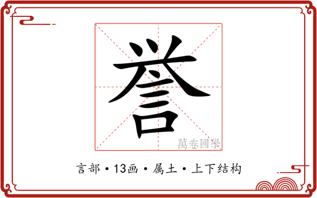 誉