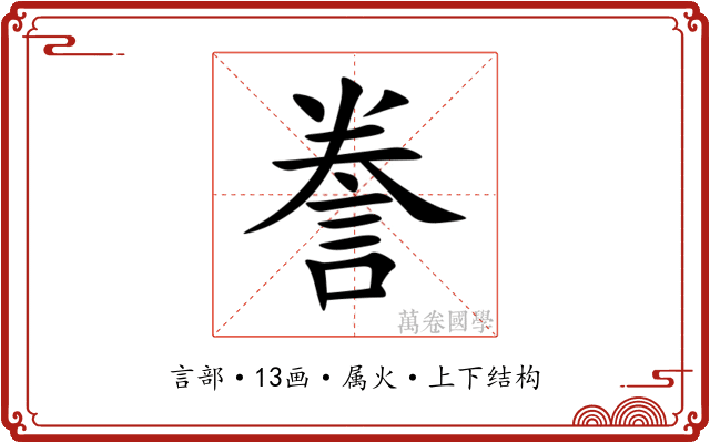 誊