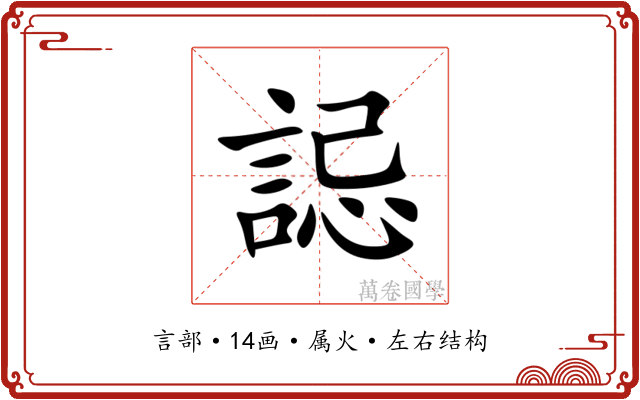 誋