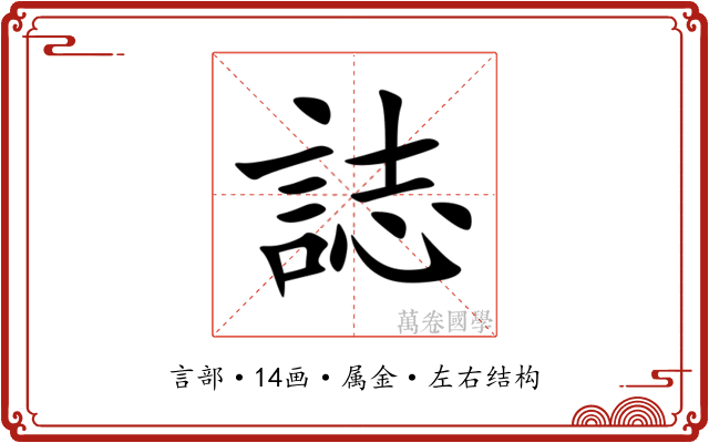 誌