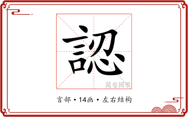 認