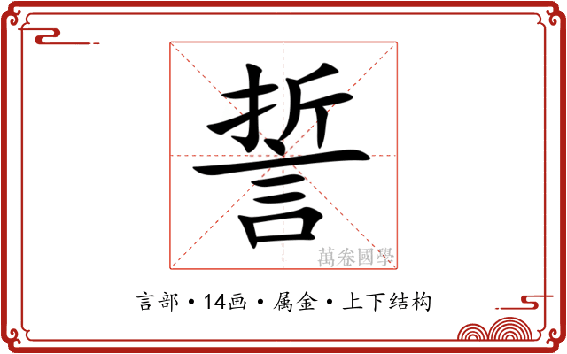誓