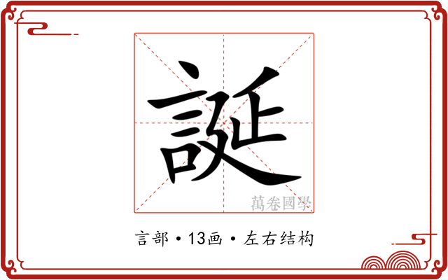 誕