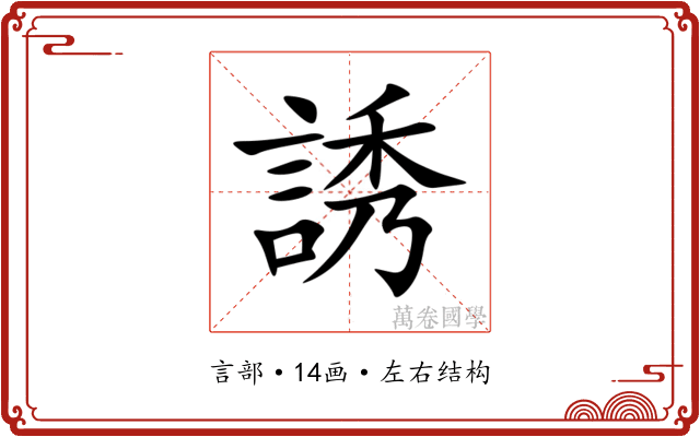 誘