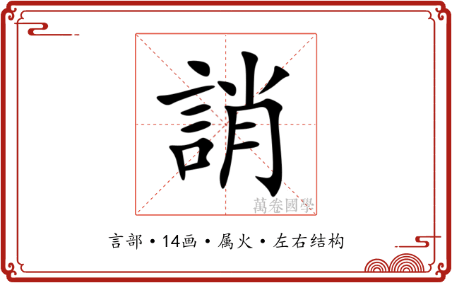 誚