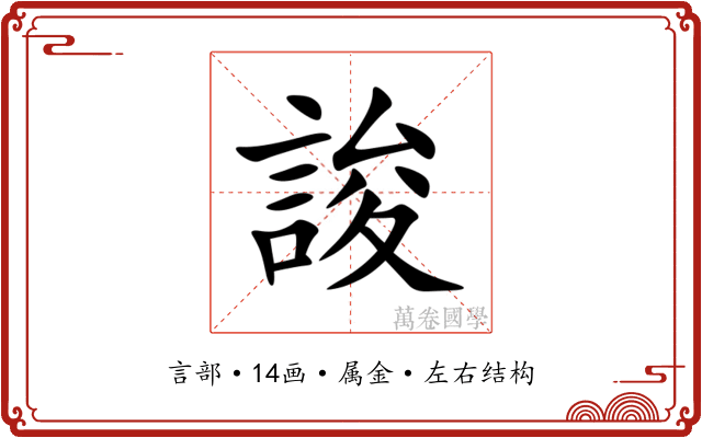 誜