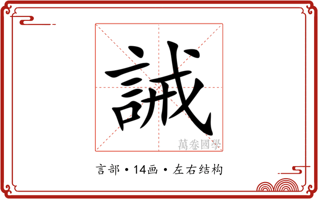 誡