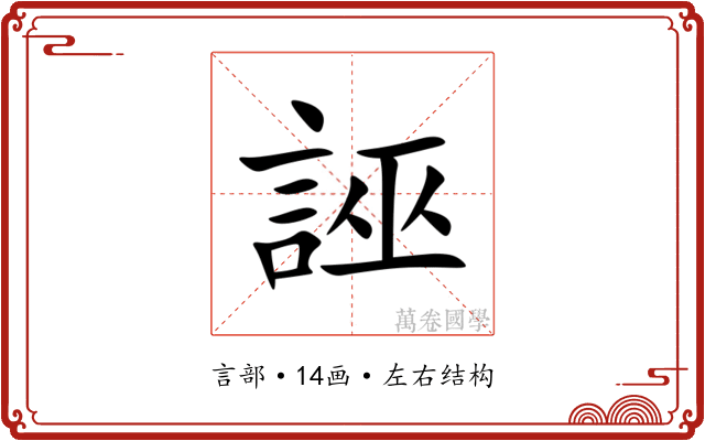 誣