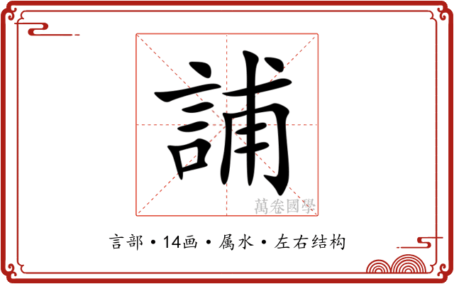 誧