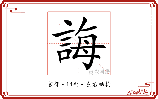 誨