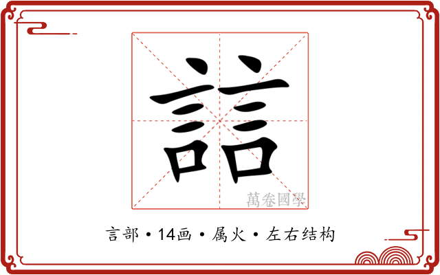 誩