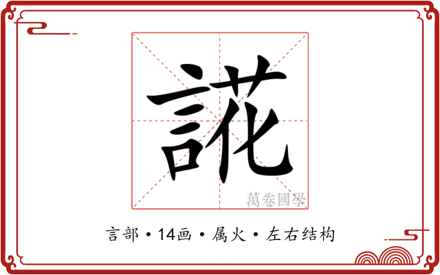 誮
