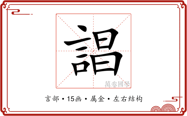 誯