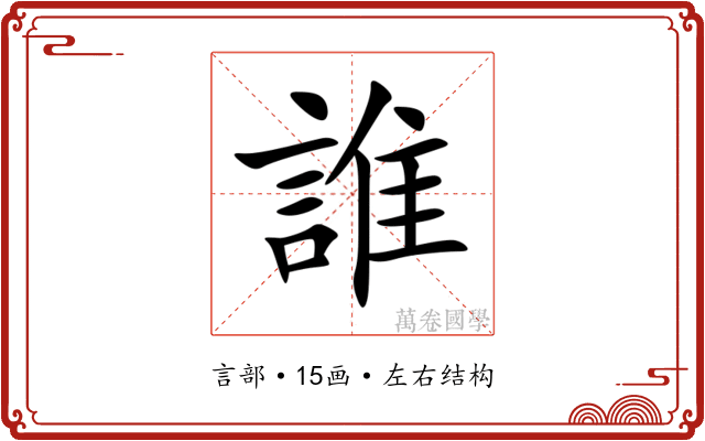 誰