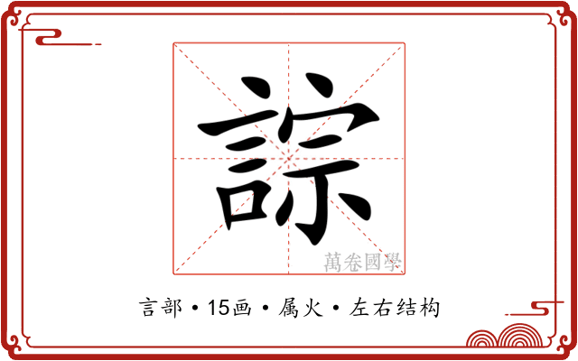 誴