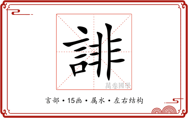 誹