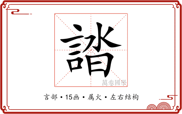 誻