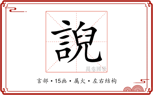 誽