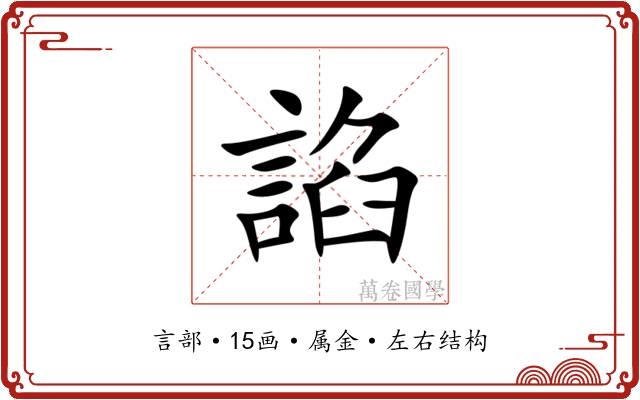 諂