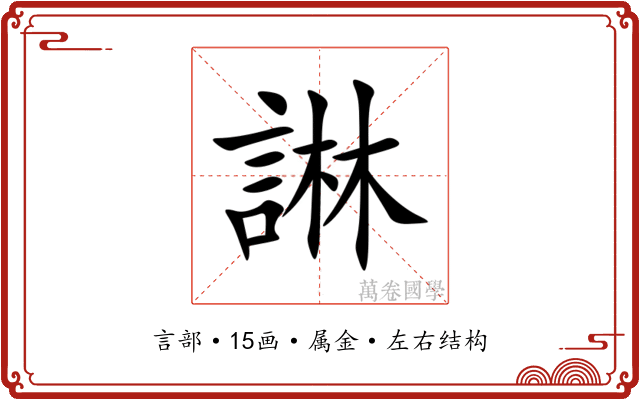 諃