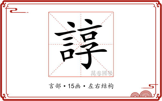 諄