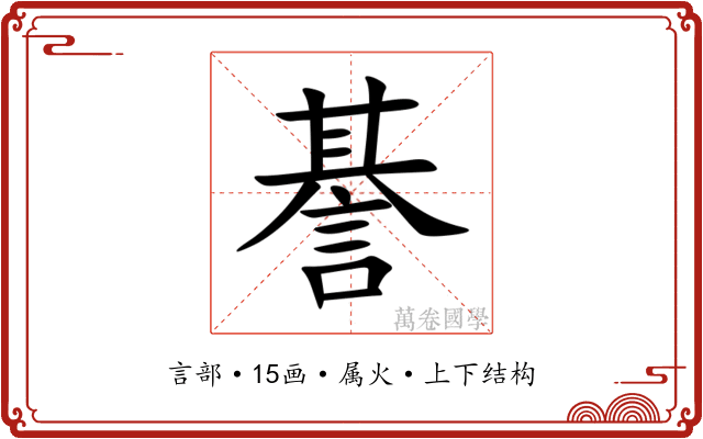 諅