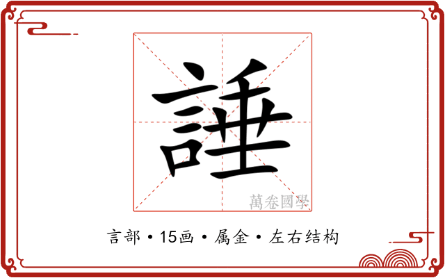 諈
