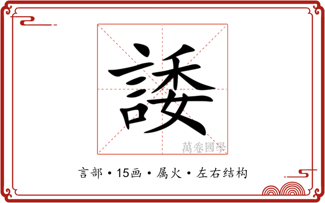 諉