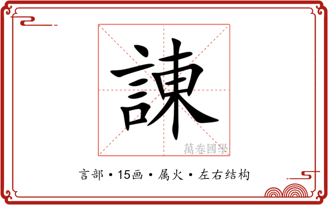 諌