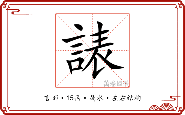 諘