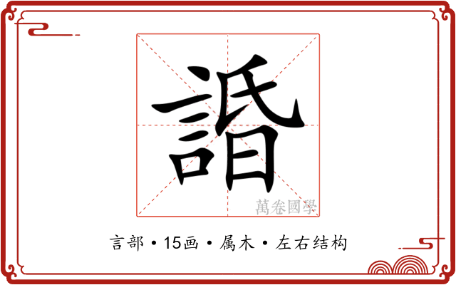 諙