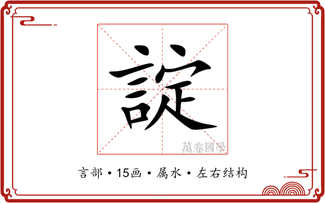 諚