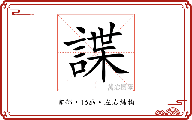 諜