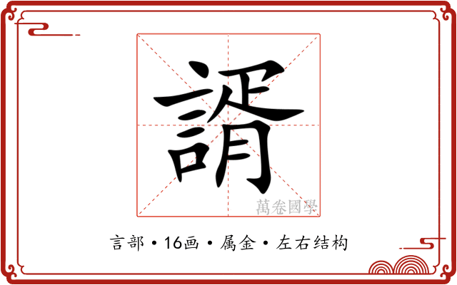 諝