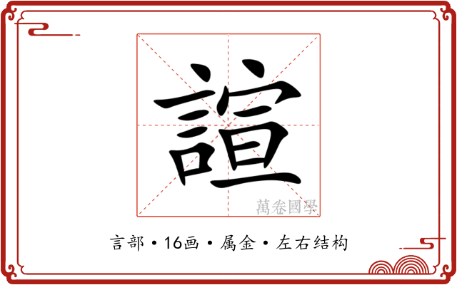 諠