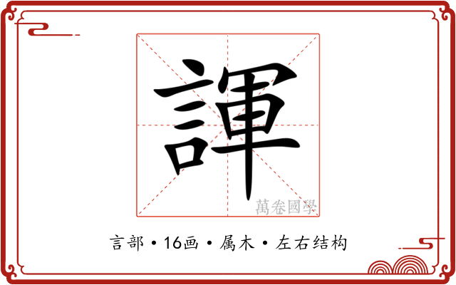 諢