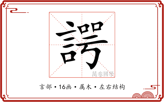 諤