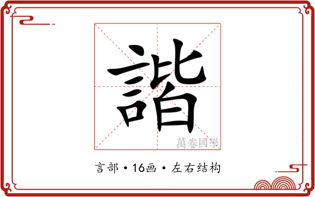 諧
