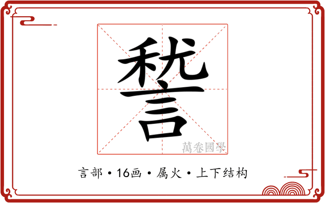 諬