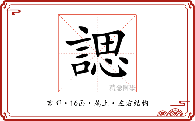 諰