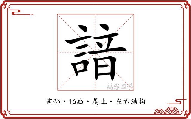 諳