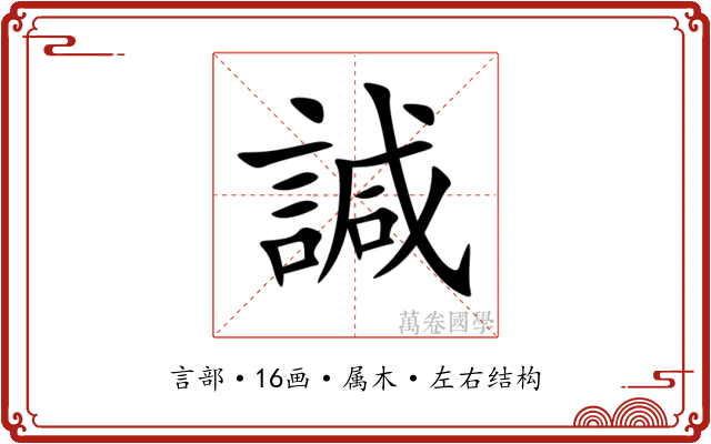 諴