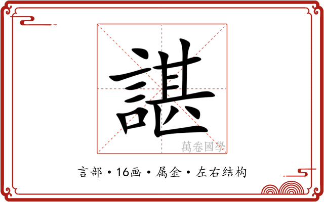 諶