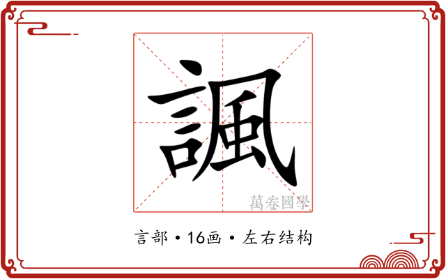 諷