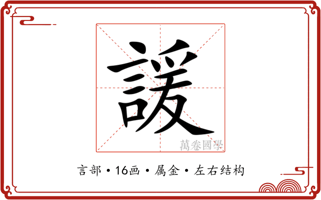 諼