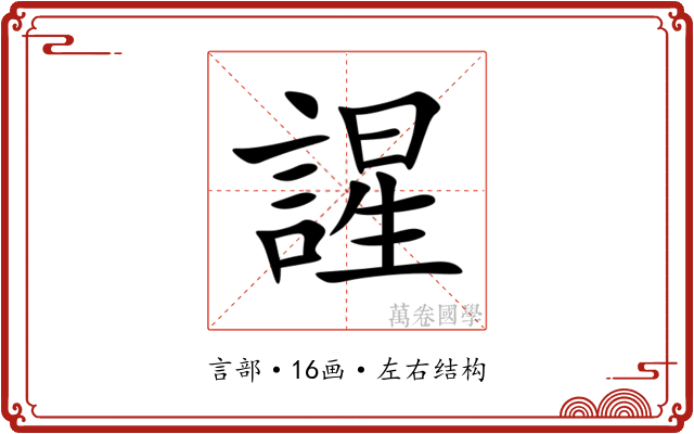 謃