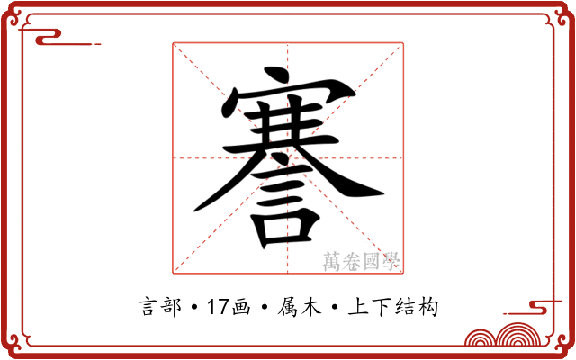 謇