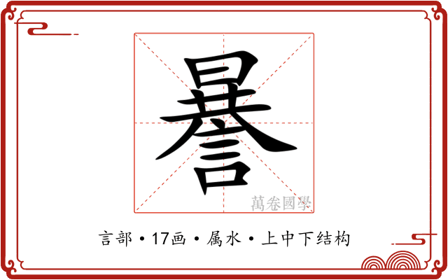 謈
